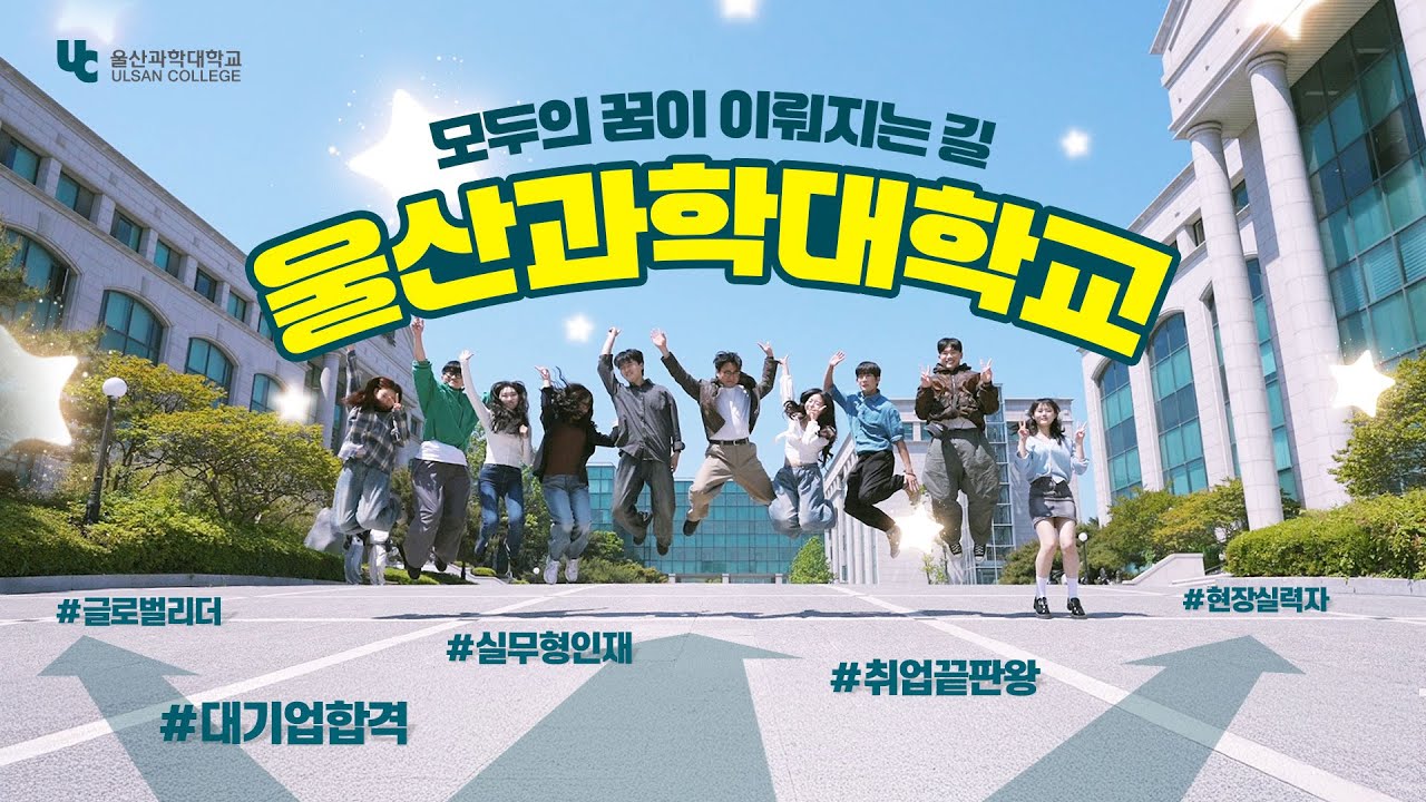 모두의 꿈이 이뤄지는 길       울산과학대학교 홍보영상 바로가기