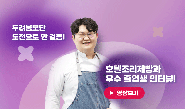 INTERVIEW 두려움보단 도전으로 한 걸음! 호텔조리제빵과 우수 졸업생 인터뷰! 영상보기