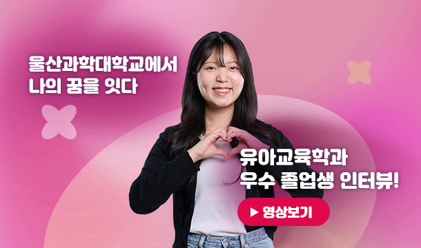 울산과학대학교에서 나의 꿈을 잇다